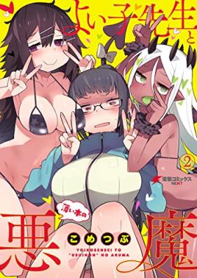 よい子先生と薄い本の悪魔 第01-02巻 [Yoi Ko Sensei to Usui Hon No Akuma vol 01-02]