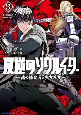 反逆のソウルイーター -魂の捕食者と少女たち- 第01-03巻 [Hangyaku No Soul Ita Damashi No Hoshoku Sha to Shojo Tachi vol 01-03]