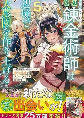 [Novel] 解雇された宮廷錬金術師は辺境で大農園を作り上げる 第01-05巻 [Kaiko sareta kyutei renkinjutsushi wa henkyo de dainoen o tsukuriageru vol 01-05]