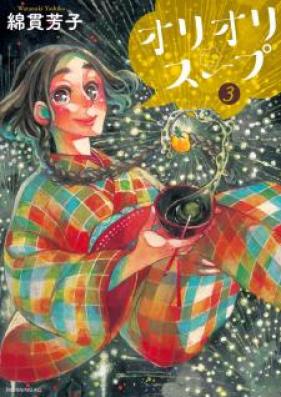 オリオリスープ 第01-04巻 [Oli Oli Soup vol 01-04]