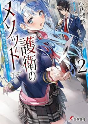 [Novel] 護衛のメソッド ―最大標的の少女と頂点の暗殺者― 第01-02巻 [Goei no mesoddo Saidai hyoteki no shojo to choten no ansatsusha vol 01-02]