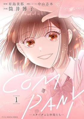 COMPANYースターダムな仲間たちー デジコレ DIGITAL COMICS 第01巻