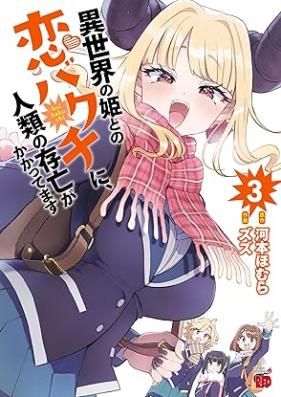異世界の姫との恋バクチに、人類の存亡がかかってます 第01-03巻 [Isekai No Hime to No Koi Baku Chi Ni Jinrui No Sombo Ga Kakattemasu vol 01-03]