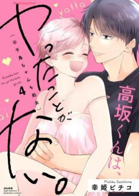 高坂くんは、ヤったことがない。 （※千鳥ちゃんも処女）第01-04巻 [Kosakakun wa Yatta Koto ga nai (Chidorichan mo Shojo) vol 01-04]