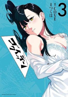 ゴクイッテン 第01-03巻 [Gokuitten vol 01-03]