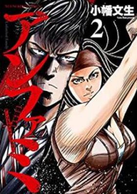 アンファミ ~アンリミテッド・ファミリー~ 第01-02巻 [Anfami Anrimiteddo Famiri vol 01-02]