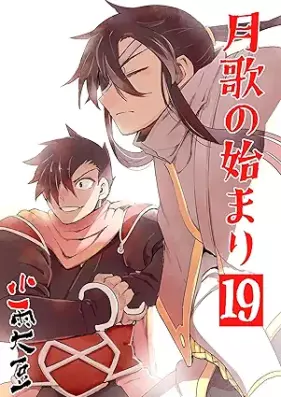 月歌の始まり 第01-19巻 [Gekka no hajimari vol 01-19]