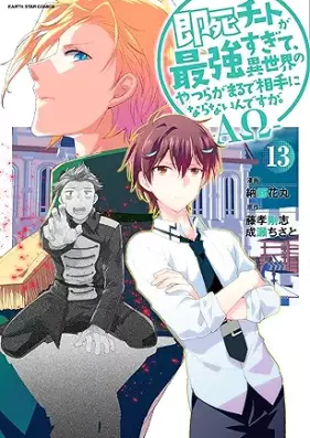 即死チートが最強すぎて、異世界のやつらがまるで相手にならないんですが。－ΑΩ－ 第01-13巻 [Sokushi Chi to Ga Saikyo Sugite Isekai No Yatsu Ra Ga Marude Aite Ni Naranai Ndesuga. – Arufua Omega – vol 01-13]