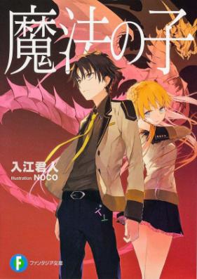 [Novel] 魔法の子 第01巻 [Mahou no Ko vol 01]