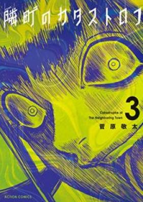 隣町のカタストロフ 第01-03巻 [Tonarimachi no Katasutorofu vol 01-03]