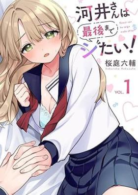 河井さんは最後までシたい！ 第01巻 [Kawaisan wa saigomadeshitai vol 01]