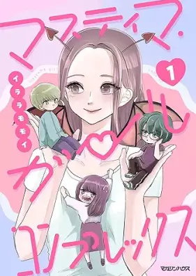 マスティマ・ガール・コンプレックス 第01巻 [Masuteima Girl Complex vol 01]