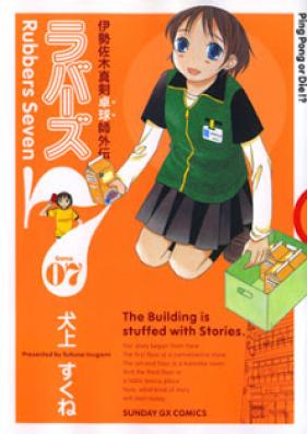 ラバーズ7 第01-07巻 [Rubbers 7 vol 01-07]