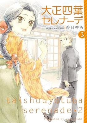 大正四葉セレナーデ 第01-02巻 [Taisho Yonha Serenade vol 01-02]