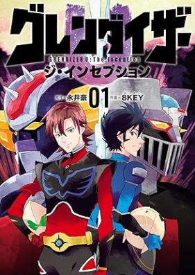 グレンダイザーU ジ・インセプション 第01巻