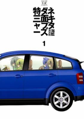 特ダネ三面キャプターズ 第01巻 [Toku Dane Sanmen Captors vol 01]