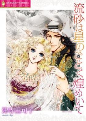 流砂は星のごとく煌めいて 第01巻 [Ryusa wa Hoshi no Gotoku Kirameite vol 01]