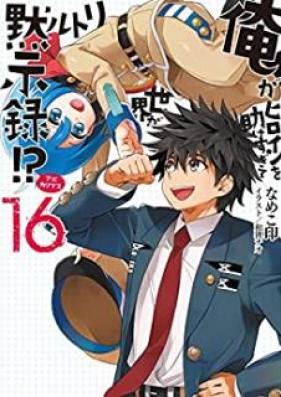 [Novel] 俺がヒロインを助けすぎて世界がリトル黙示録！？ 第01-16巻 [Ore ga Heroine wo Tasukesugite Sekai ga Little Mokushiroku!? vol 01-16]