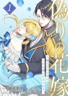 偽りの花嫁 第01-02巻 [Gunshin to itsuwari no hanayome vol 01-02]