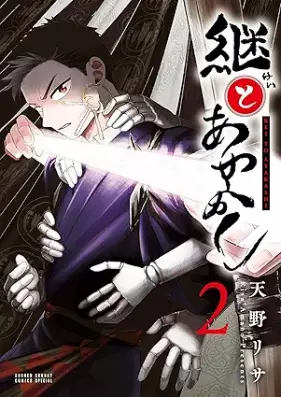 継とあやかし 第01-02巻 [Tsugi to Ayakashi vol 01-02]