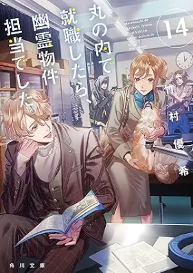 [Novel] 丸の内で就職したら、幽霊物件担当でした。 第01-14巻 [Marunouchi de Shushoku Shitara Yurei Bukken Tanto Deshita vol 01-14]