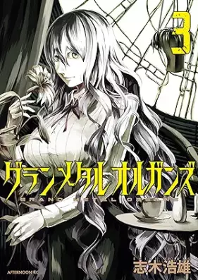 グランメタルオルガンズ 第01-04巻 [Gurammetaruoruganzu vol 01-04]