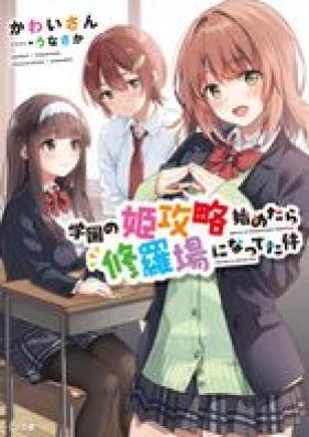 [Novel] 学園の姫攻略始めたら修羅場になってた件 第01巻 [Gakuen no himekoryaku hajimetara shuraba ni natteta ken vol 01]