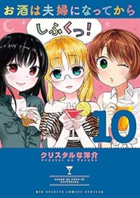 お酒は夫婦になってから 第01-10巻 [Osake wa Fuufu ni Natte Kara vol 01-10]
