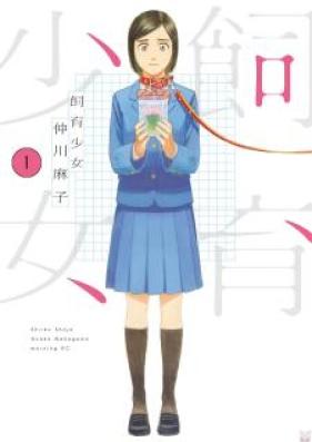 飼育少女 第01-03巻 [Shiikushojo vol 01-03]