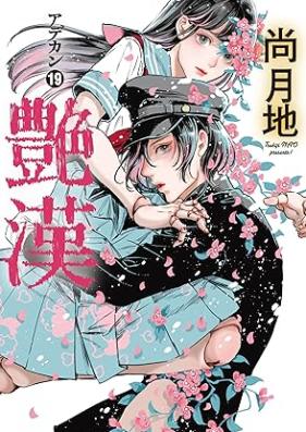 艷漢 第01-19巻 [Adekan vol 01-19]