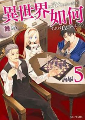 [Novel] 異世界に来たみたいだけど如何すれば良いのだろう 第01-05巻 [Isekai ni Kita Mitai Dakedo Dosureba Yoinodaro vol 01-05]