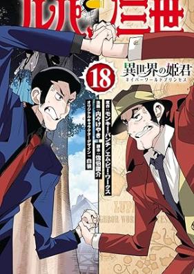 ルパン三世 異世界の姫君 第01-18巻 [Rupan sansei Isekai no himegimi vol 01-18]