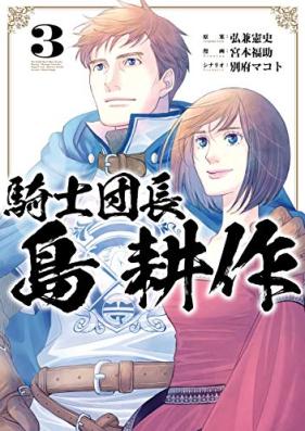 騎士団長 島耕作 第01-03巻 [Kishi Dancho Shima Kosaku vol 01-03]