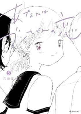あなたはブンちゃんの恋 第01-05巻 [Anata wa bunchan no koi vol 01-05]