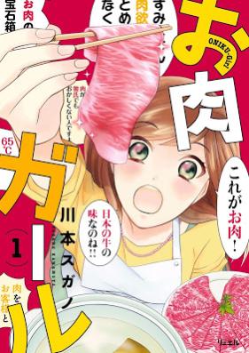 お肉ガール 第01巻 [Oniku Girl vol 01]