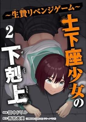 土下座少女の下剋上 第01-02巻 [Dogeza Shojo no Gekokujo vol 01-02]