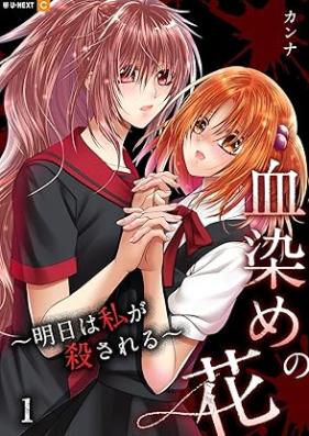 血染めの花～明日は私が殺される～ 第01-02巻 [Chizome no hana Ashita wa Watashi ga Korosareru vol 01-02]