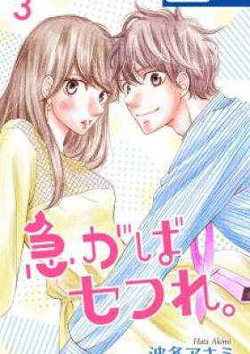 急がばセフれ。 第01-02巻