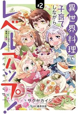 異世界料理で子育てしながらレベルアップ！ 第01-02巻 [Isekai ryori de kosodate shinagara reberuappu! vol 01-02]