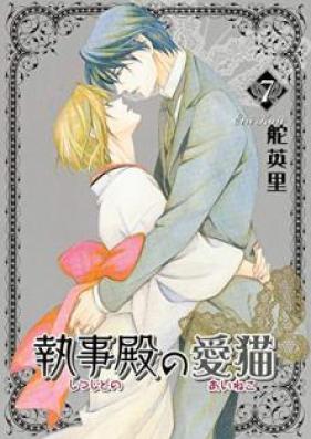 執事殿の愛猫 第01-07巻 [Shitsujidono no Aineko vol 01-07]