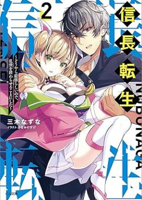 [Novel] 信長転生 ～どうやら最強らしいので、乱世を終わらせることにした～ 第01-02巻 [Nobunaga tensei Doyara saikyo rashi node ransei o owaraseru koto ni shita vol 01-02]