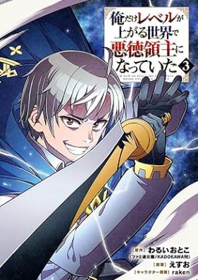 俺だけレベルが上がる世界で悪徳領主になっていた 第01-03巻 [Ore dake reberu ga agaru sekai de akutoku ryoshu ni natte ita vol 01-03]