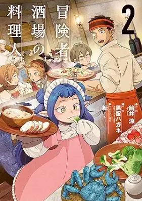 冒険者酒場の料理人 第01-02巻 [Bokensha sakaba no ryorinin vol 01-02]