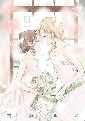 はなにあらし 第01-13巻 [Hana ni Arashi vol 01-13]