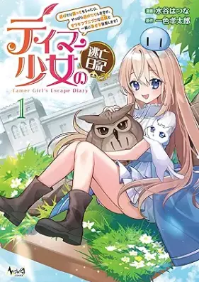 テイマー少女の逃亡日記 第01巻 [Tei Ma Shojo No Tobo Nikki vol 01]