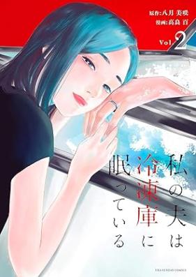 私の夫は冷凍庫に眠っている 第01-02巻 [Watashi no otto wa reitoko ni nemutte iru vol 01-02]