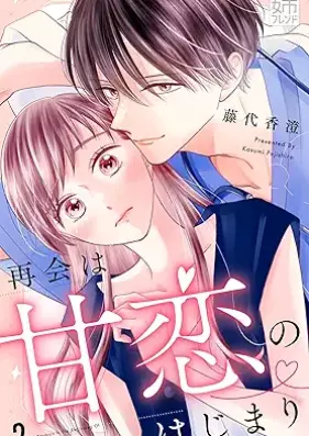 再会は甘恋のはじまり 第01-02巻 [Saikai wa amakoi no hajimari vol 01-02]