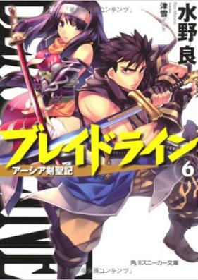 [Novel] ブレイドライン 第01-06巻 [Blade Line vol 01-06]