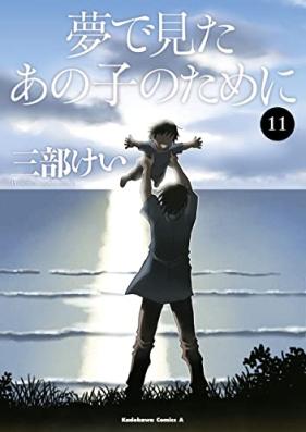 夢で見たあの子のために 第01-11巻 [Yume de Mita Ano Ko no Tame ni vol 01-11]