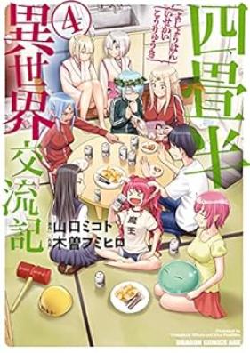 四畳半異世界交流記 第01-04巻 [Yojouhan Isekai KouryuuKi vol 01-04]